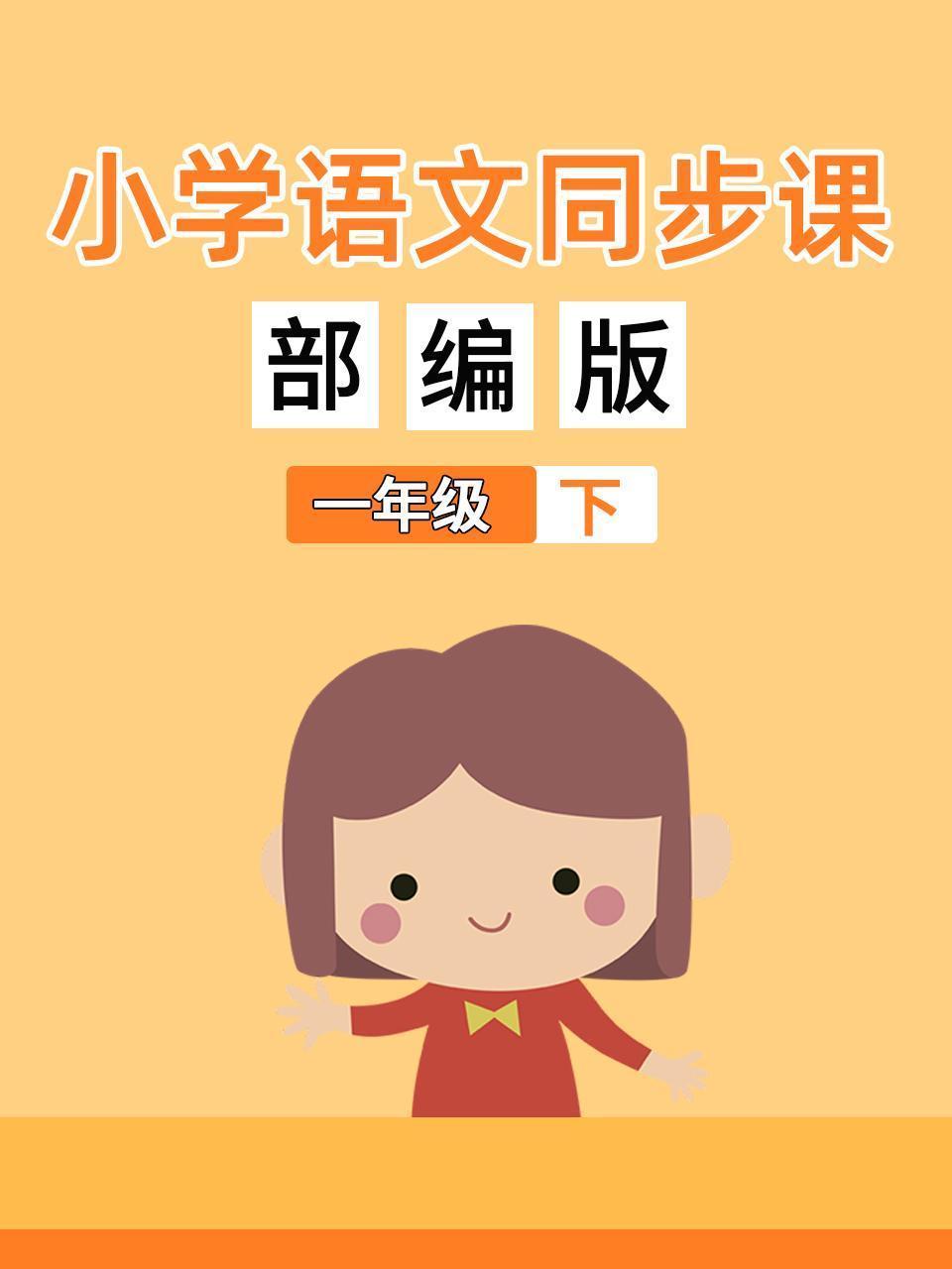 小学语文同步课一年级（下）部编版