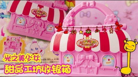 爱茉莉儿的食玩世界 光之美少女甜品工坊收银箱 54