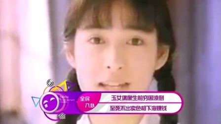 土豆娱乐快报 2017 5月 玉女偶像生前穷困潦倒 至死不出卖色相下海赚钱 170531