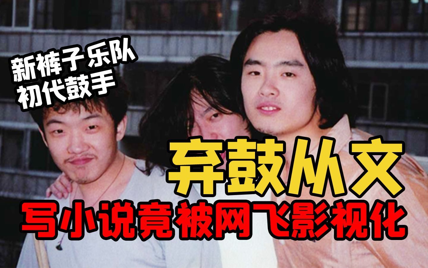我住在这里的理由 第三季 定居日本的新裤子初代目鼓手，弃鼓从文，挑战网飞