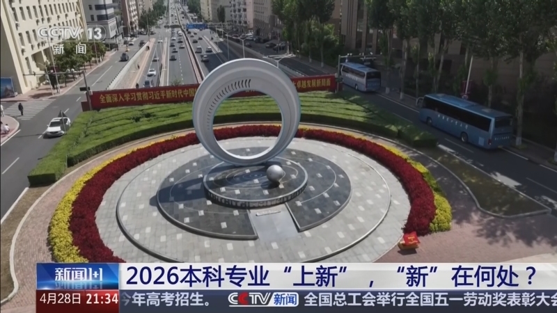 新闻1+1 《新闻1+1》 20260428 2026本科专业“上新”，“新”在何处？