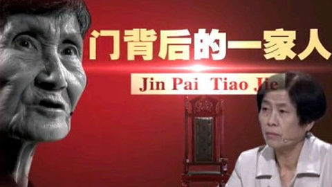 金牌调解 门背后的一家人
