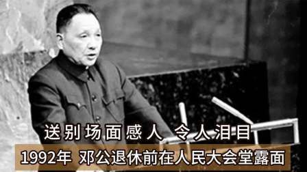 趣谈文史 邓公退休前在人民大会堂露面，场面感人，令人泪目！