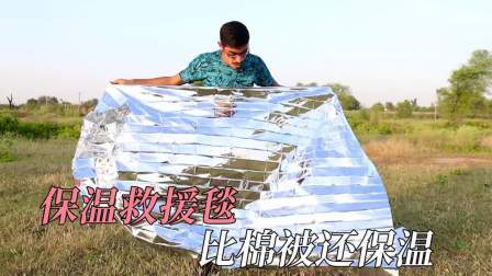 不可思议的聚酯薄膜毯，重量仅仅50克，比十公斤棉被还保温！