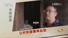 致富经 [致富经]让村民都看得起我(20160229)