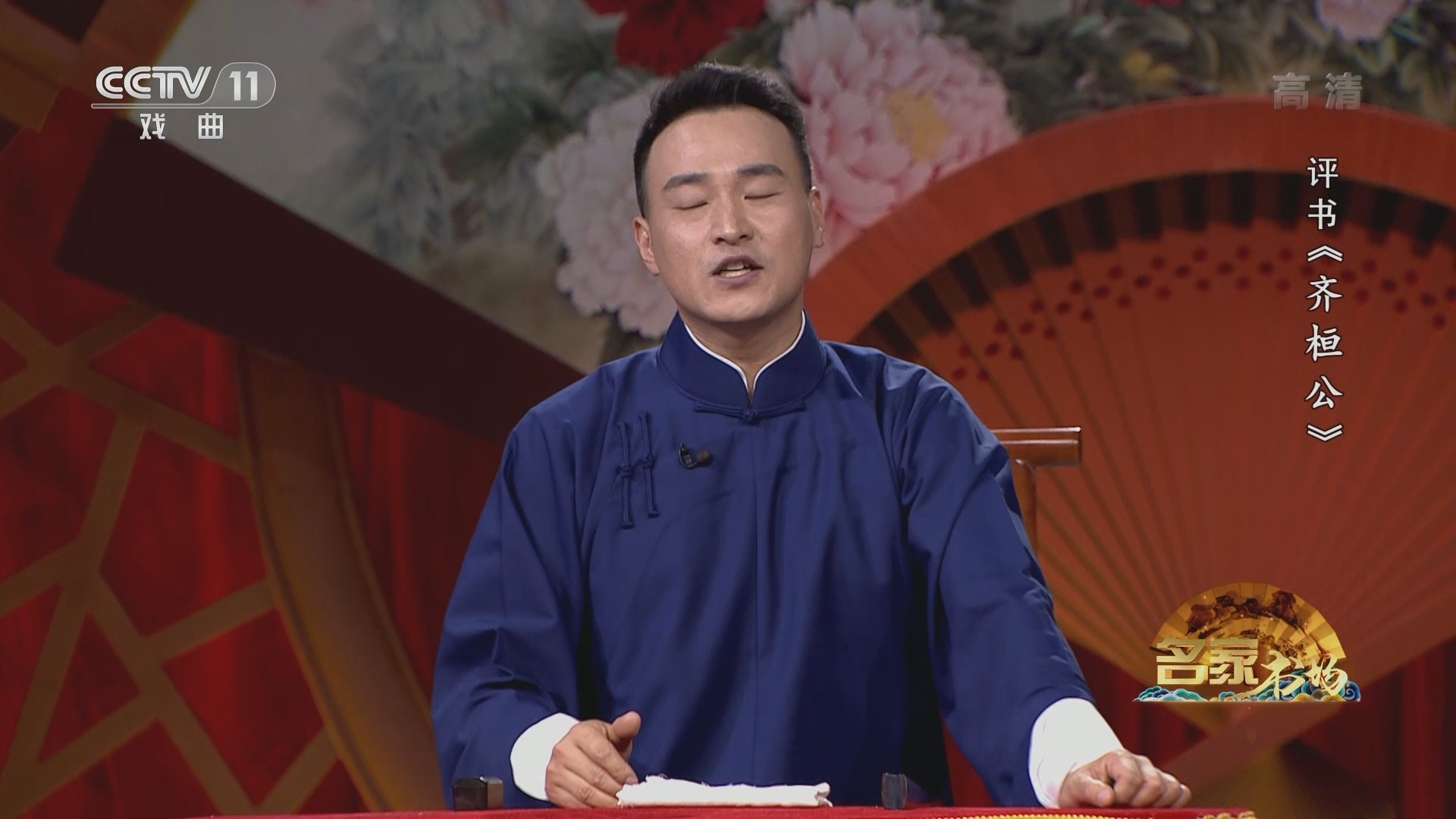 《名家书场》 20211226 评书《齐桓公》（第二回）