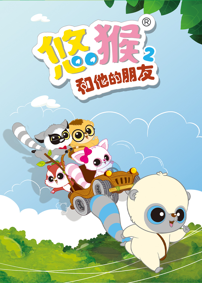悠猴和他的朋友 第二季