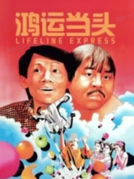 鸿运当头（1971）