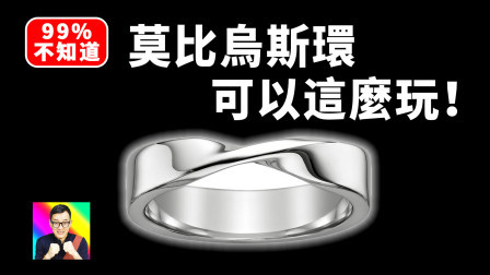 神秘的莫比乌斯环还可以这么玩！ 科学小实验07