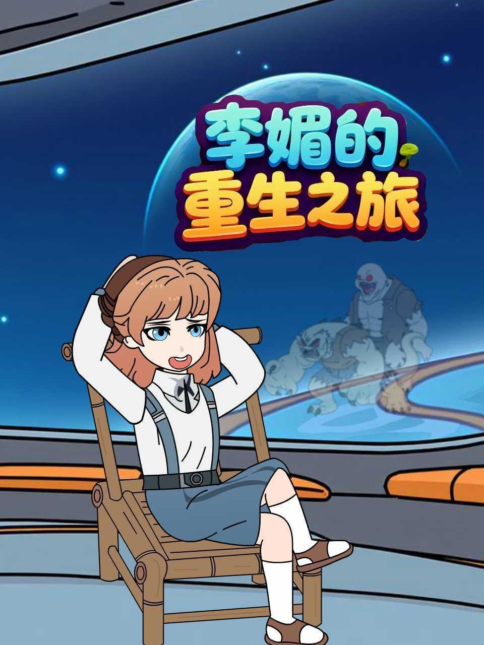 李媚的重生之旅 海报