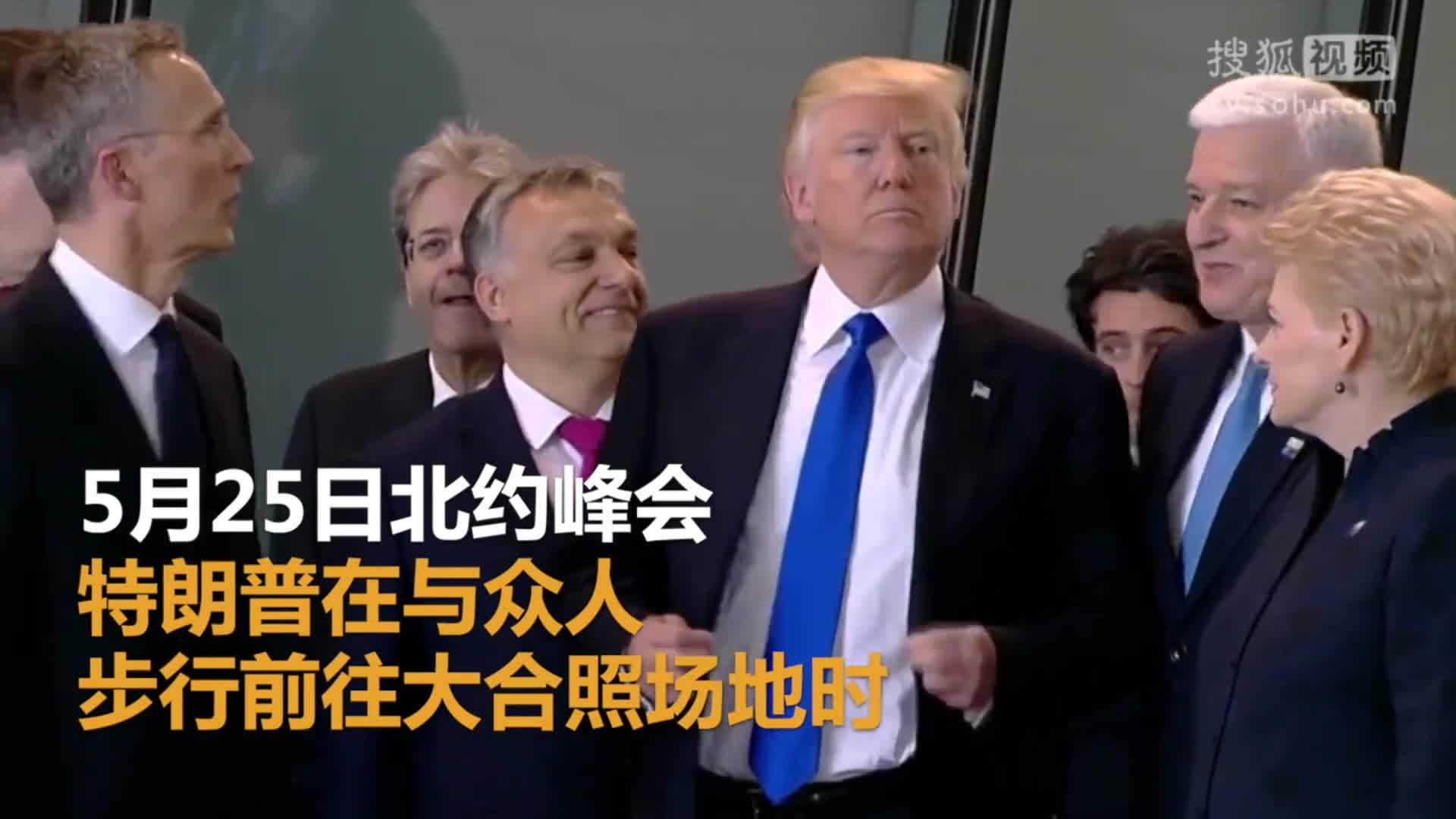 美国总统特朗普就职典礼 一边去！特朗普北约峰会推人插队 现场尴尬