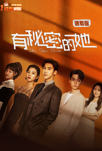 有秘密的她 速看版