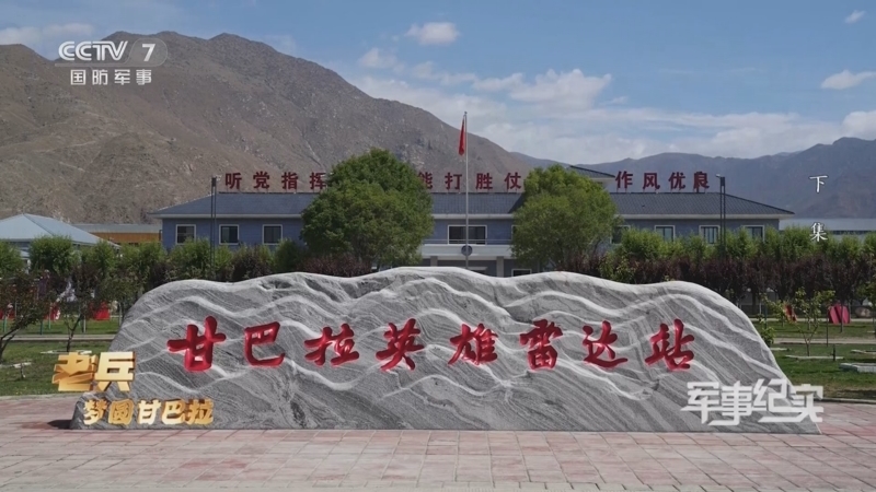军事纪实 《军事纪实》 20240814 老兵梦圆甘巴拉 下集