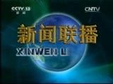 新闻联播 《新闻联播》 20150118 21:00
