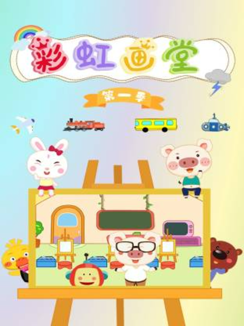 彩虹画堂 第1季