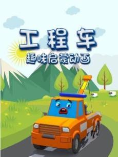 工程车趣味启蒙动画