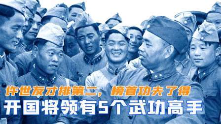 开国将领中有5个武功高手，许世友才排第二，榜首功夫了得