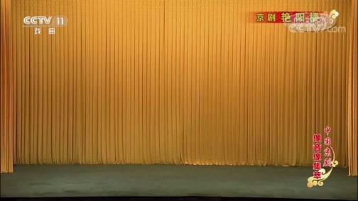 中国京剧音配像精萃 《中国京剧像音像集萃》 20190720 京剧《艳阳楼》