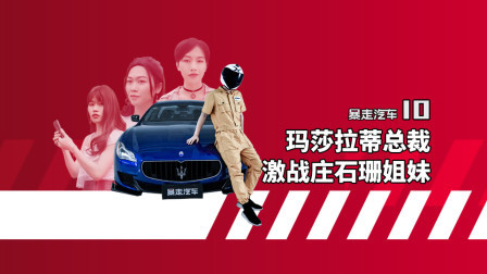 开玛莎拉蒂总裁校园问路，为何反被套路？