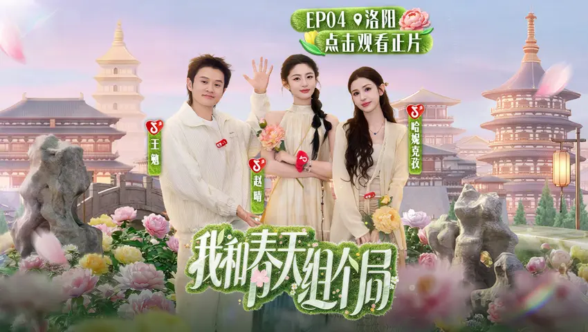《我和春天组个局》第4期