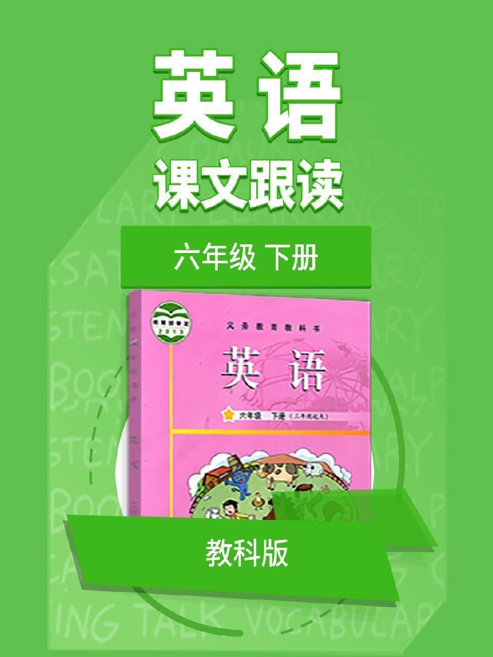 六年级下册英语教科版课文跟读