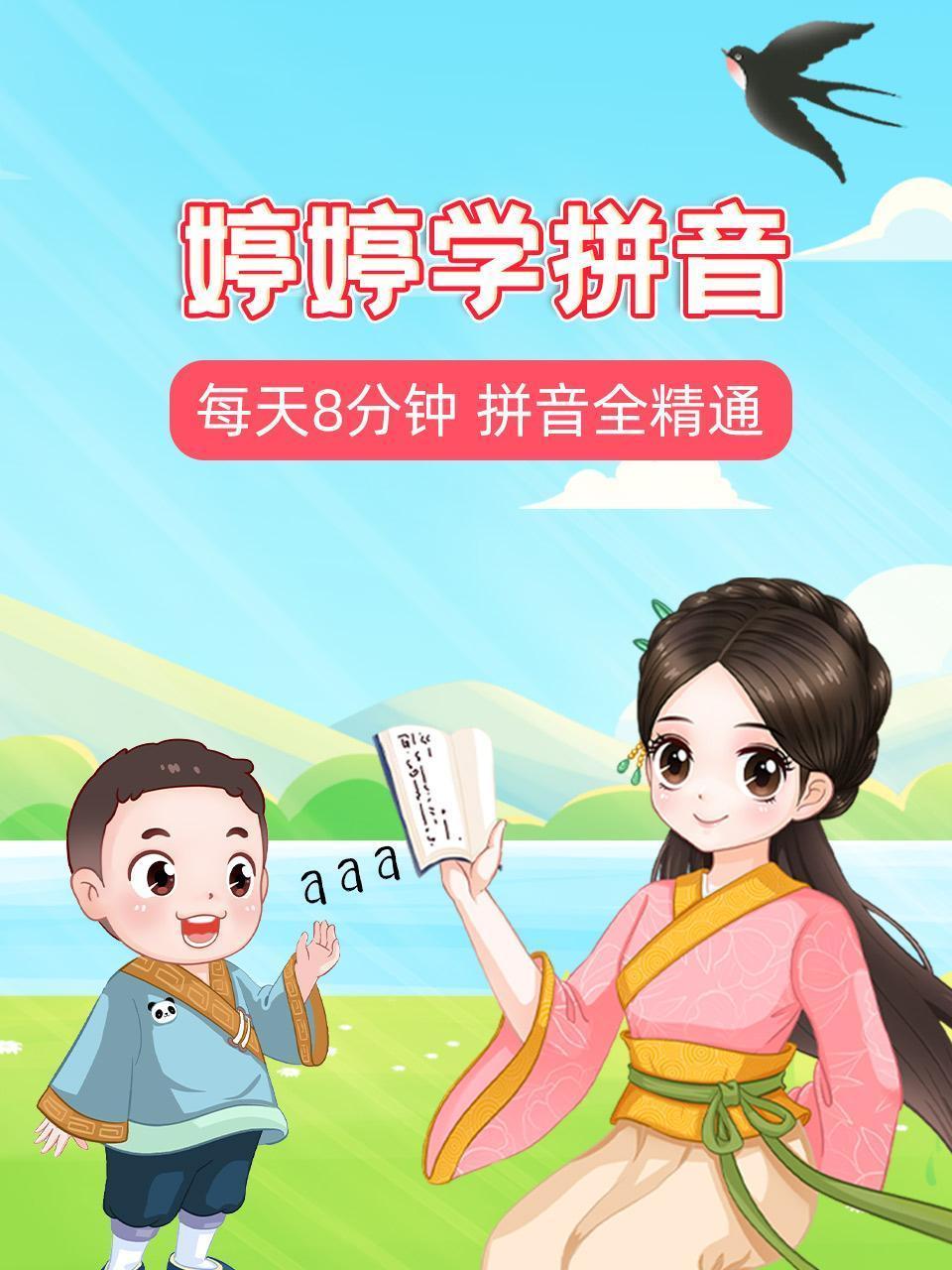婷婷学拼音