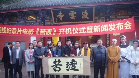 娱乐魔力可 苦渡乐山开机传承大佛文化