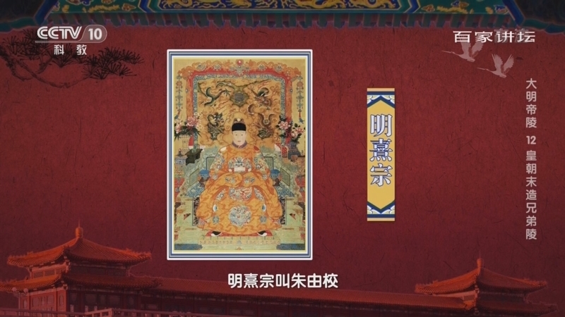 百家讲坛 《百家讲坛》 20220527 大明帝陵 12 皇朝末造兄弟陵