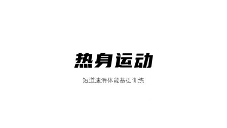 雪上运动专项训练 热身运动