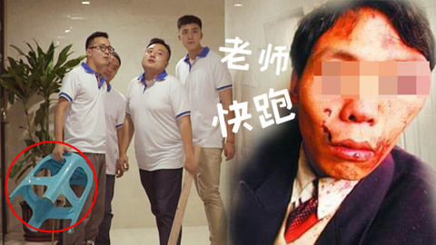 千万别点赞 高考后学生竟群殴教导主任