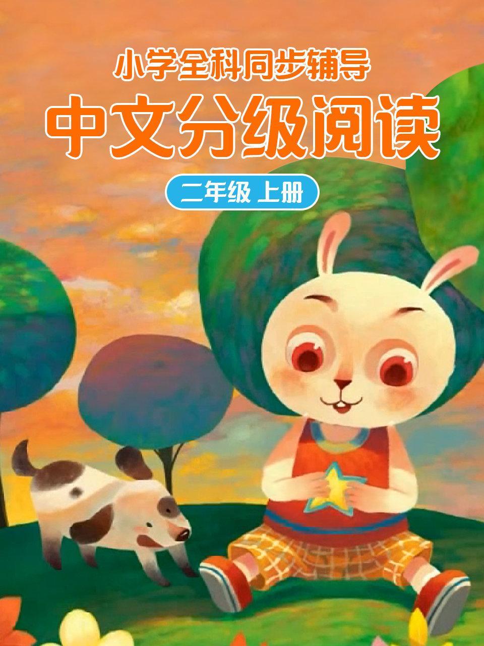 小学全科同步辅导 中文分级阅读二年级上册