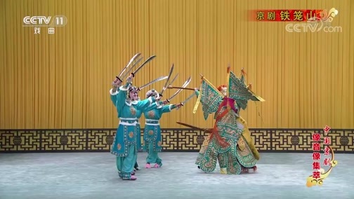 中国京剧音配像精萃 《中国京剧像音像集萃》 20190718 京剧《铁笼山》