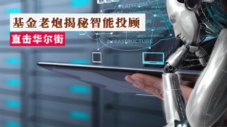 基金老炮揭秘智能投顾