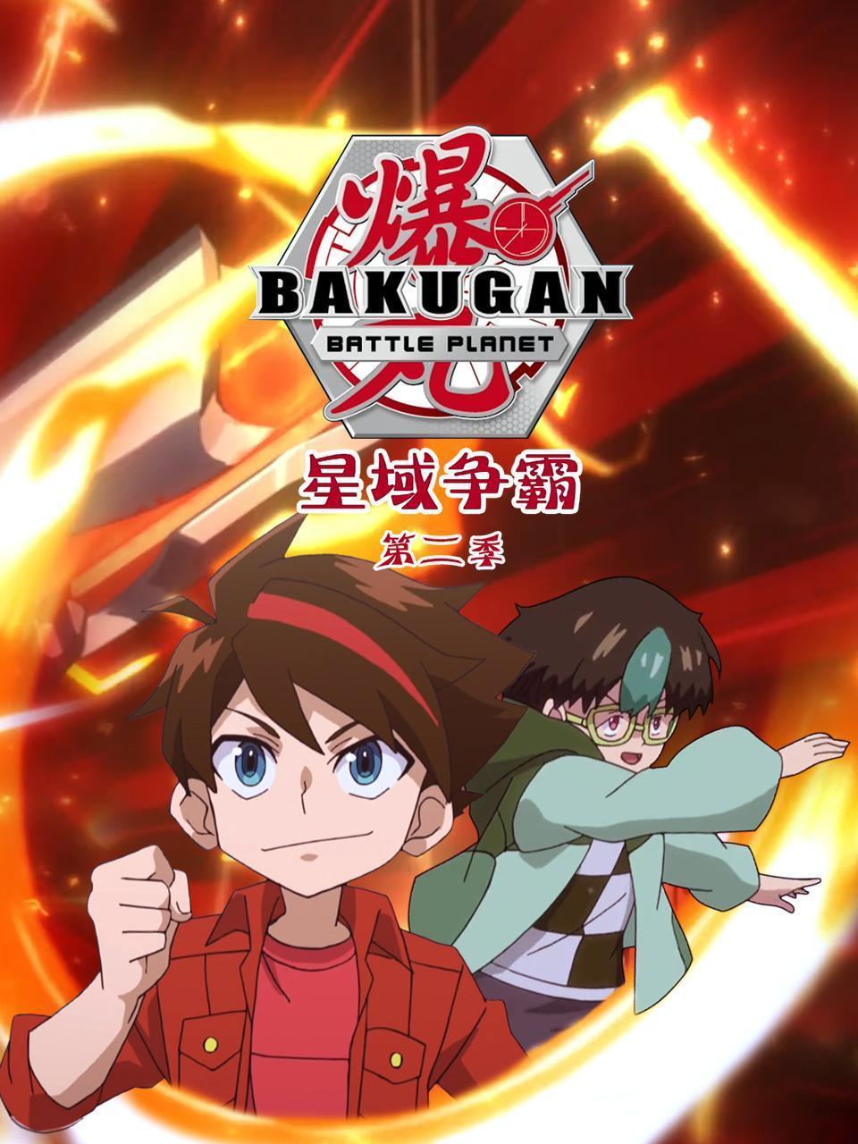 爆丸：星域争霸 第二季