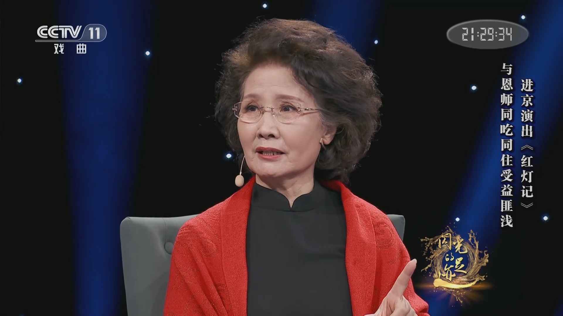 角儿来了 《角儿来了》 20231111 闪光的足迹