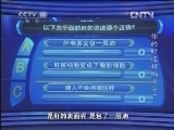 健康之路 《健康之路》 20130119 你的肝还好吗？（下）