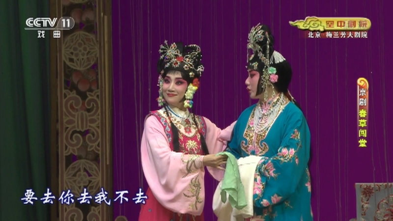 《CCTV空中剧院》 20211020 京剧《春草闯堂》