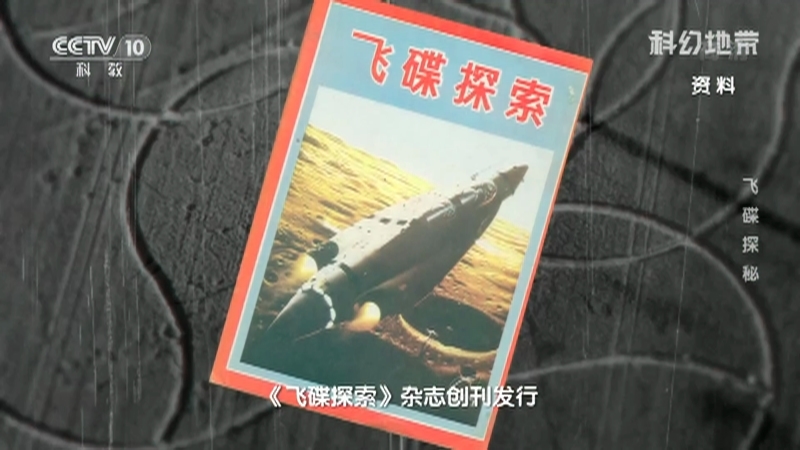 《科幻地带》 20210808 飞碟探秘