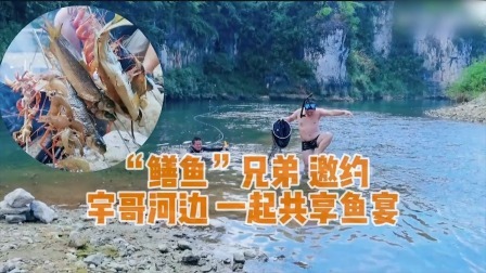 鳝鱼兄弟邀约 宇哥河边一起共享鱼宴
