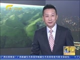 广西新闻 《广西新闻》 20161008