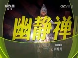 地理中国 《地理中国》 20160724 古刹烟雨