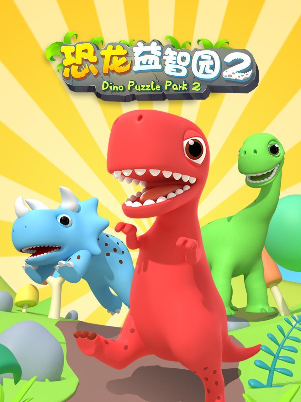 恐龙益智园 第二季