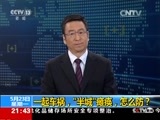 新闻1+1 《新闻1+1》 20160523 一起车祸，“半城”瘫痪，怎么防？