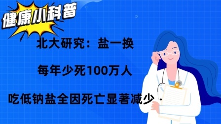 养生之堂 北大研究：盐一换，每年少死百万人，吃低钠盐全因死亡显著减少