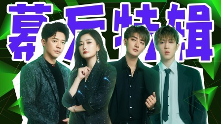 星电音联盟 不插电派对：导师彩排幕后特辑