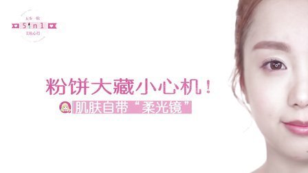 5步1妆 第一季 粉饼大藏小心机 肌肤自带柔光镜 01