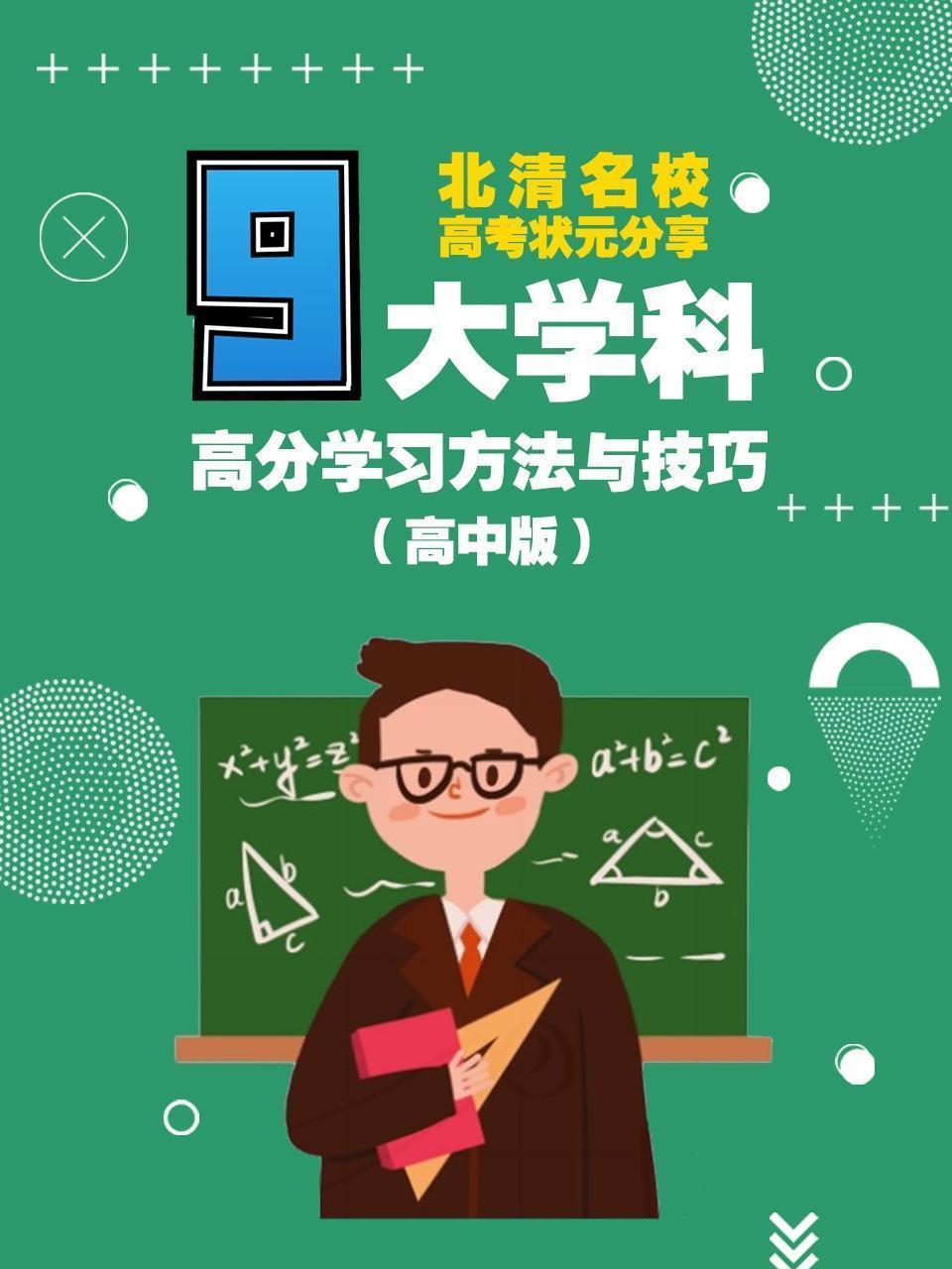 北清名校高考状元分享 九大学科 高分学习方法与技巧（高中版）