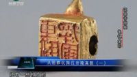 揭秘真相 从陪葬坑探汉帝陵真貌(一)