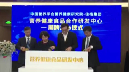 新闻制高点 中国营养学会在沪成立研发中心