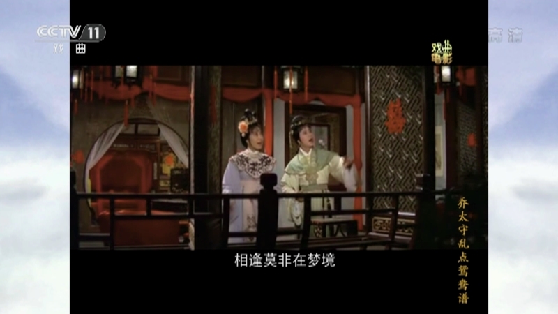 《戏曲影视剧场》 20210907 戏曲电影《乔太守乱点鸳鸯谱》